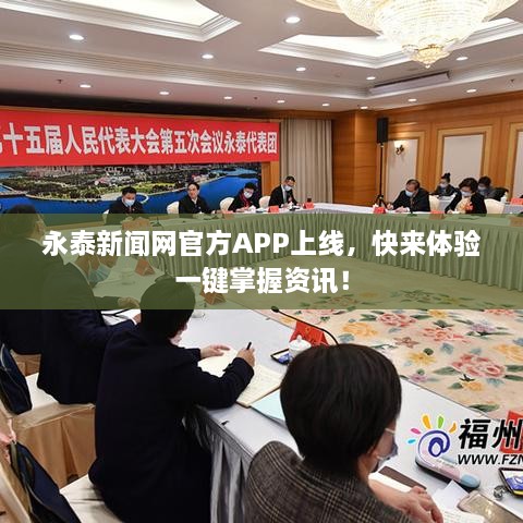 永泰新闻网官方APP上线，快来体验一键掌握资讯！