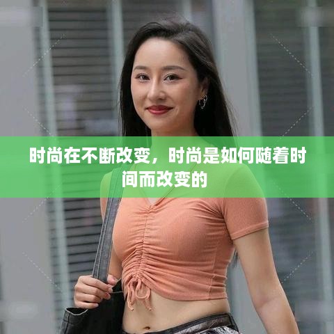 时尚在不断改变，时尚是如何随着时间而改变的 