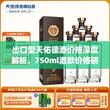 出口型天佑德酒价格深度解析，750ml酒款价格研究