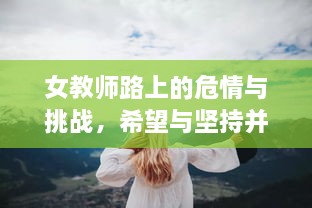 女教师路上的危情与挑战，希望与坚持并存的力量