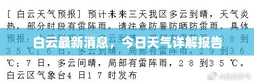 白云最新消息，今日天气详解报告