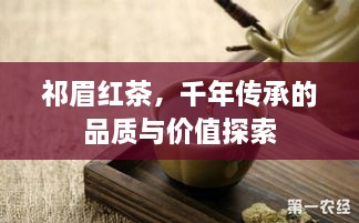 祁眉红茶，千年传承的品质与价值探索