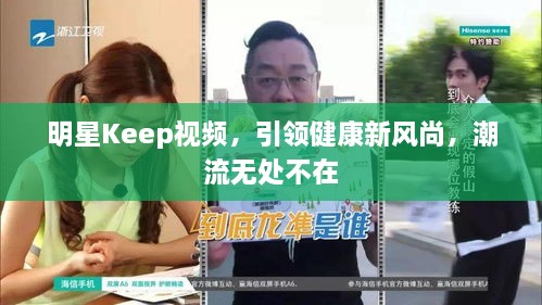 明星Keep视频，引领健康新风尚，潮流无处不在