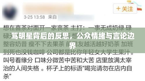 骂明星背后的反思，公众情绪与言论边界