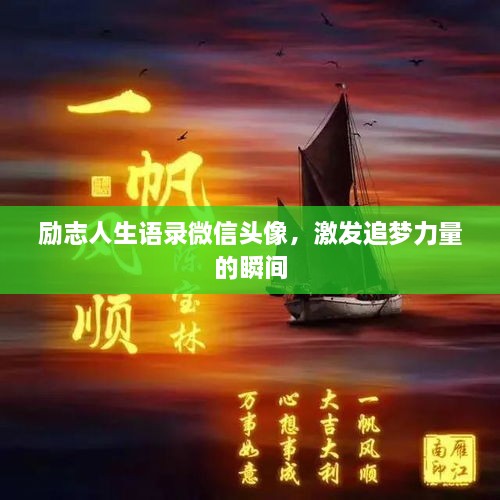 励志人生语录微信头像，激发追梦力量的瞬间