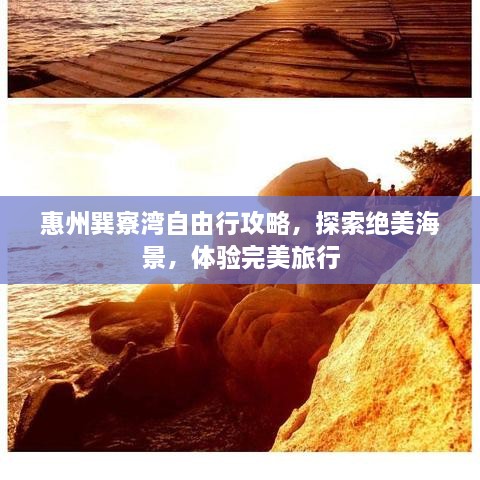 惠州巽寮湾自由行攻略，探索绝美海景，体验完美旅行