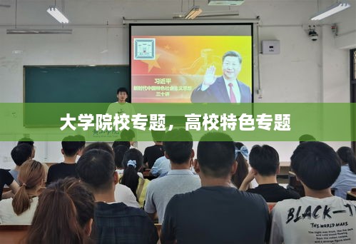 大学院校专题，高校特色专题 