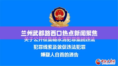 兰州武都路西口热点新闻聚焦