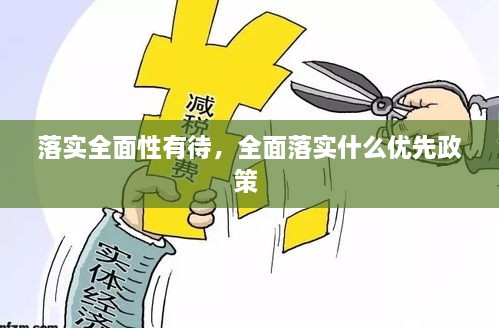 落实全面性有待，全面落实什么优先政策 