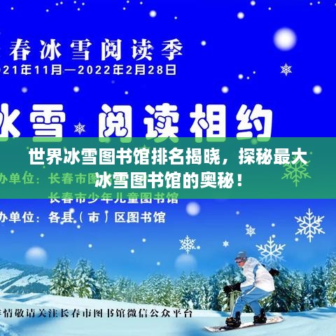 世界冰雪图书馆排名揭晓，探秘最大冰雪图书馆的奥秘！