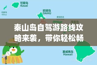 秦山岛自驾游路线攻略来袭，带你轻松畅游！