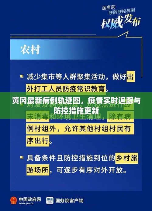 黄冈最新病例轨迹图，疫情实时追踪与防控措施更新