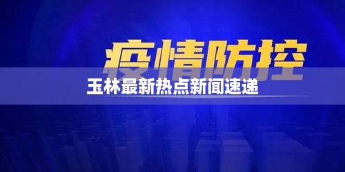 玉林最新热点新闻速递