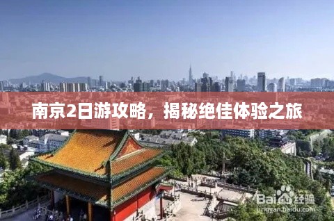 南京2日游攻略，揭秘绝佳体验之旅