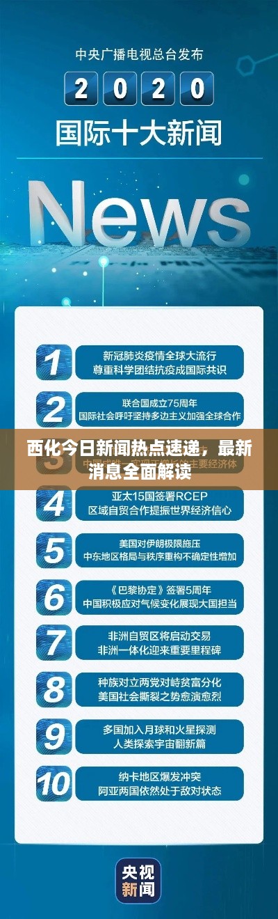 西化今日新闻热点速递，最新消息全面解读