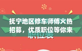 抚宁地区修车师傅火热招募，优质职位等你来挑战！