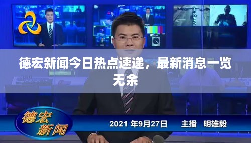 德宏新闻今日热点速递，最新消息一览无余