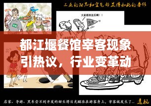 都江堰餐馆宰客现象引热议，行业变革动态与招聘新趋势关注聚焦