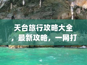 天台旅行攻略大全，最新攻略，一网打尽！