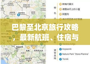 巴黎至北京旅行攻略，最新航班、住宿与游玩全指南