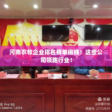 河南农牧企业排名榜单揭晓！这些公司领跑行业！