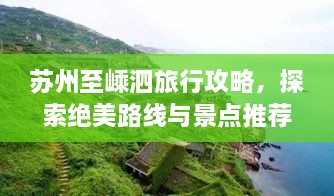 苏州至嵊泗旅行攻略，探索绝美路线与景点推荐