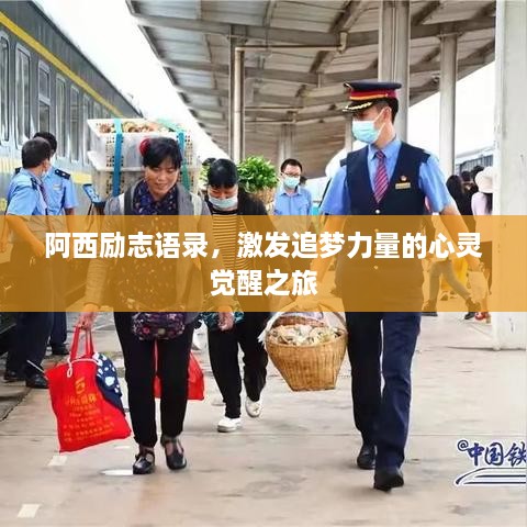 阿西励志语录，激发追梦力量的心灵觉醒之旅