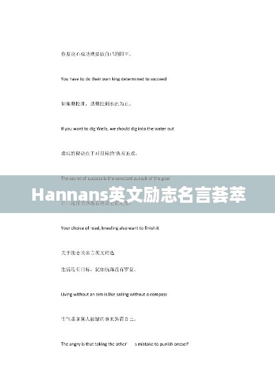 Hannans英文励志名言荟萃