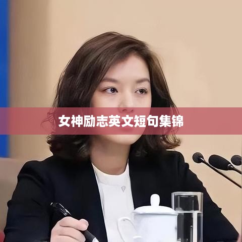 女神励志英文短句集锦