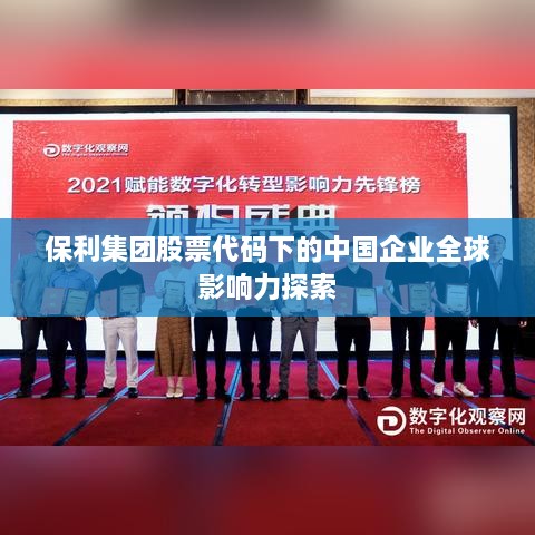 保利集团股票代码下的中国企业全球影响力探索