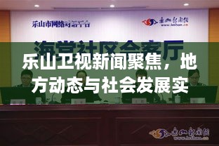 乐山卫视新闻聚焦，地方动态与社会发展实时报道