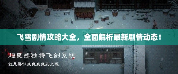 飞雪剧情攻略大全，全面解析最新剧情动态！