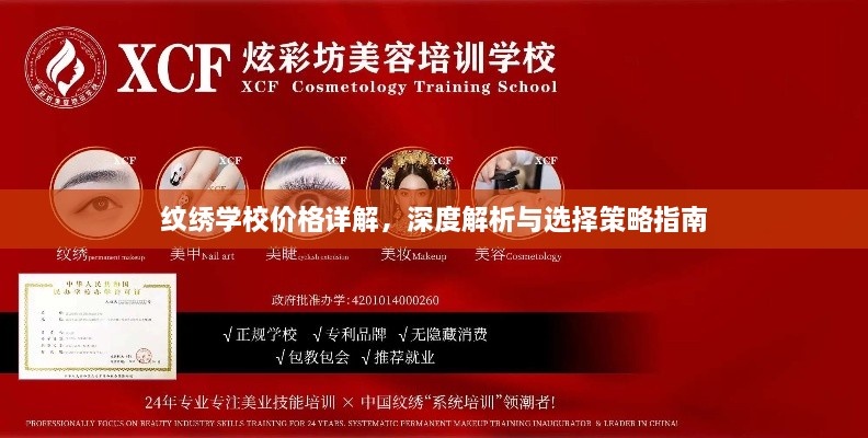 纹绣学校价格详解，深度解析与选择策略指南