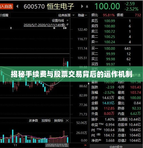 揭秘手续费与股票交易背后的运作机制