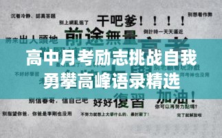 高中月考励志挑战自我勇攀高峰语录精选