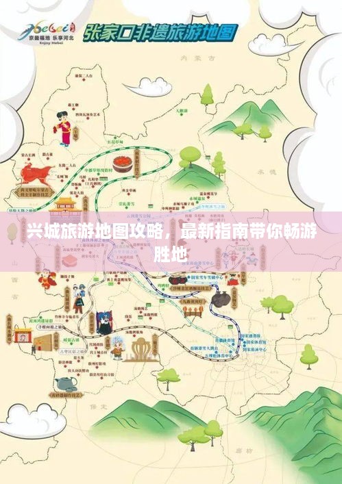 兴城旅游地图攻略，最新指南带你畅游胜地