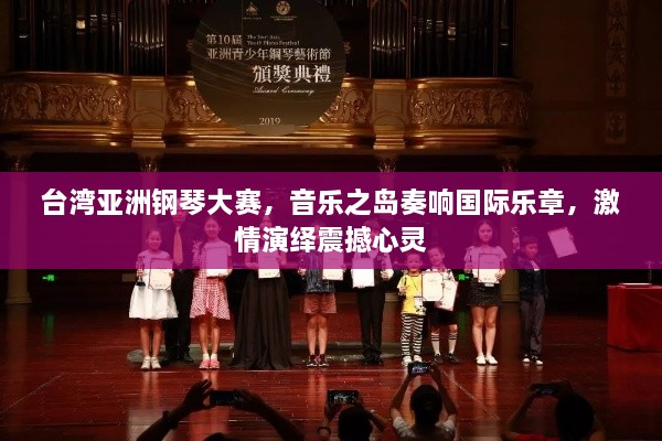 台湾亚洲钢琴大赛，音乐之岛奏响国际乐章，激情演绎震撼心灵