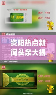 资阳热点新闻头条大揭秘，聚焦最新资讯，一网打尽315热点资讯