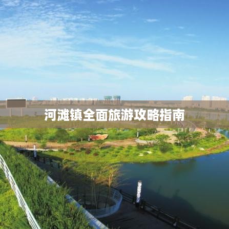 河滩镇全面旅游攻略指南