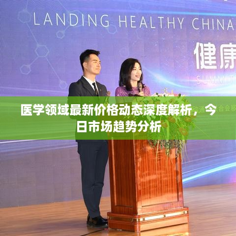 医学领域最新价格动态深度解析，今日市场趋势分析