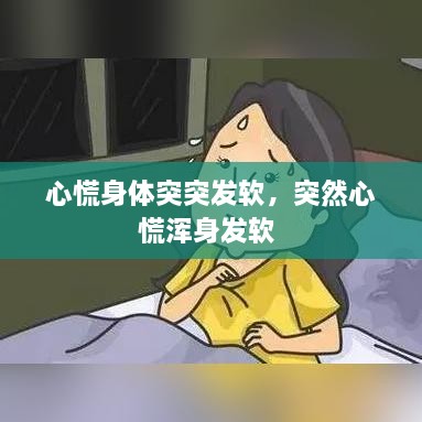 心慌身体突突发软，突然心慌浑身发软 