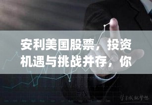 安利美国股票，投资机遇与挑战并存，你准备好了吗？