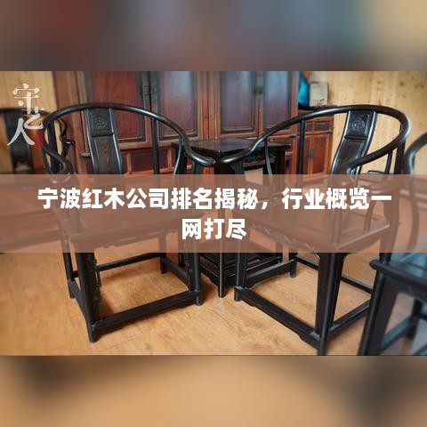 宁波红木公司排名揭秘，行业概览一网打尽