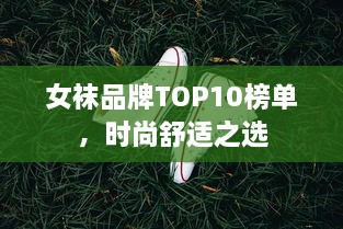 女袜品牌TOP10榜单，时尚舒适之选