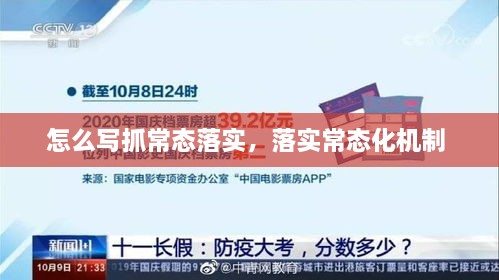 怎么写抓常态落实，落实常态化机制 