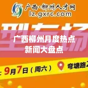 广西柳州月度热点新闻大盘点