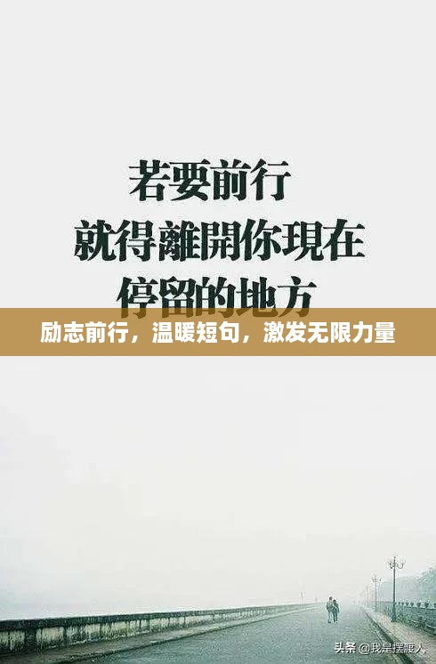 励志前行，温暖短句，激发无限力量