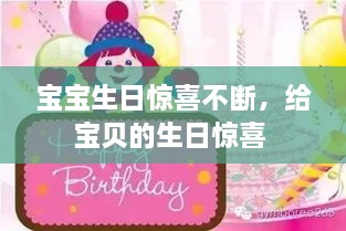 宝宝生日惊喜不断，给宝贝的生日惊喜 