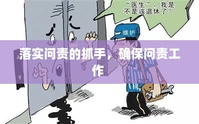 落实问责的抓手，确保问责工作 