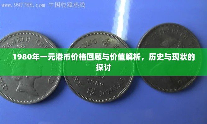 1980年一元港币价格回顾与价值解析，历史与现状的探讨